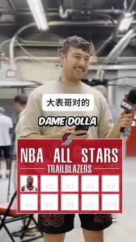 说出来不容易啊!阿夫迪亚挑战说出开拓者队史10位全明星球员