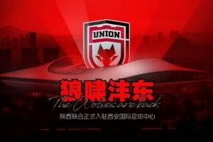 可容纳6万人！官方：陕西联合主场将设立在西安国际足球中心