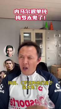 范晓冬:内马尔很单纯,梅西C罗太鬼了!交朋友交内马尔这种